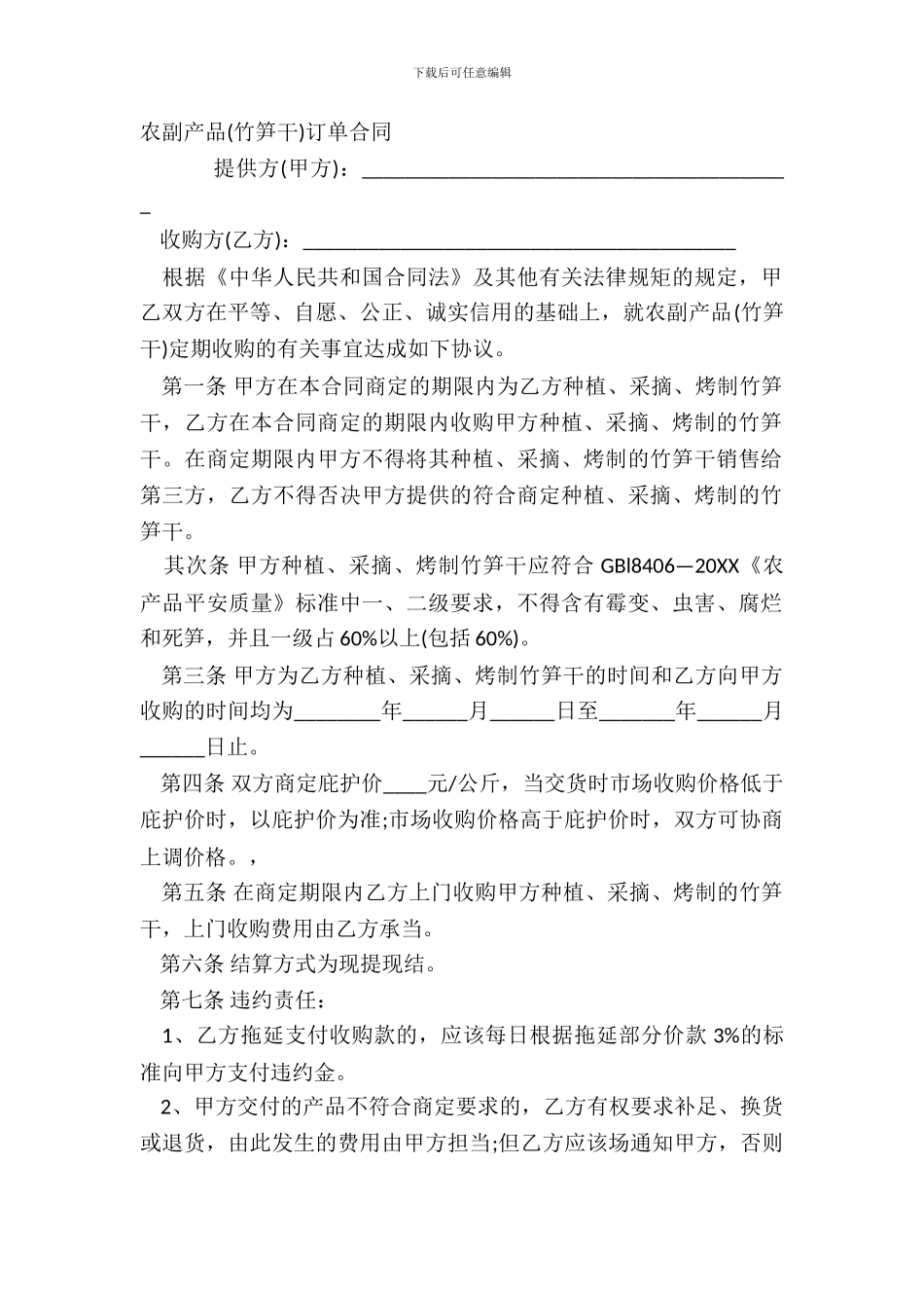 农副产品竹笋干订单合同_第2页