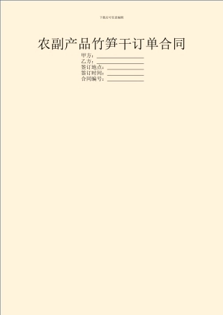 农副产品竹笋干订单合同