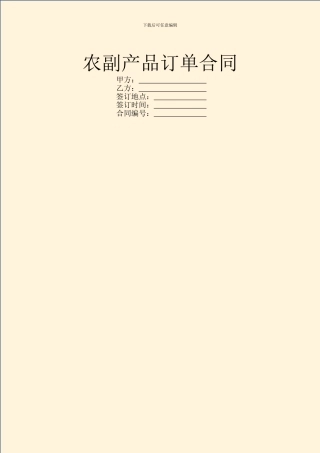 农副产品订单合同