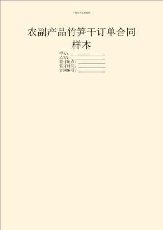 农副产品竹笋干订单合同样本