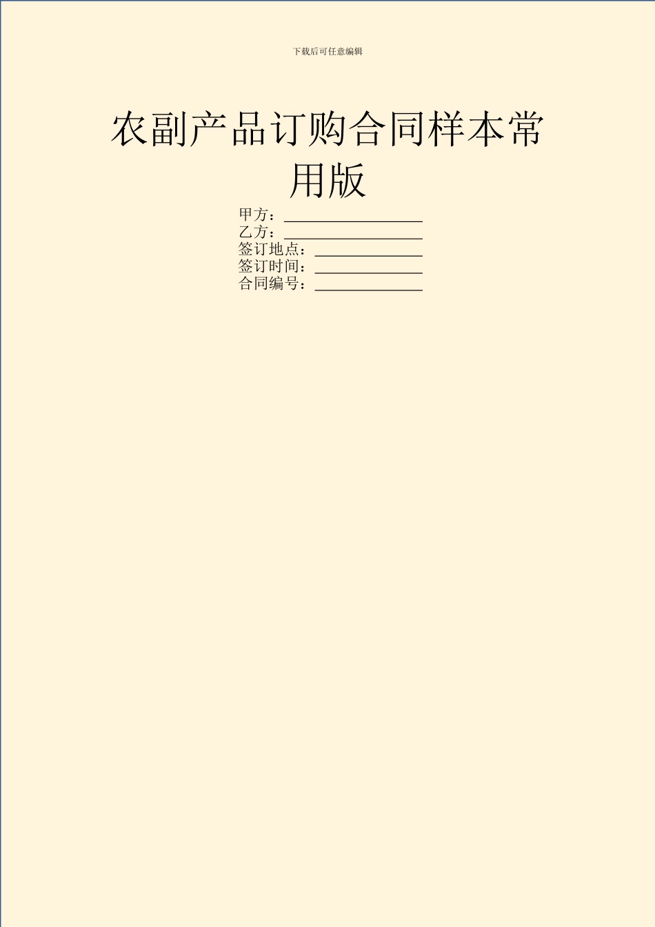 农副产品订购合同样本常用版_第1页