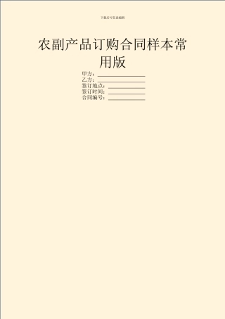 农副产品订购合同样本常用版