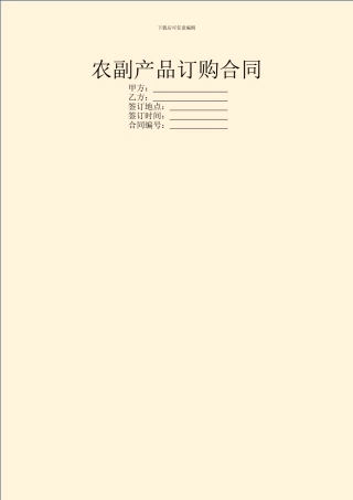 农副产品订购合同