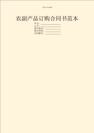 农副产品订购合同书范本