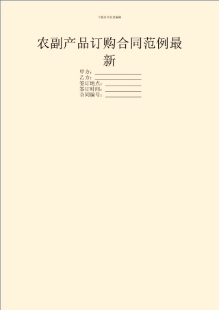 农副产品订购合同范例最新