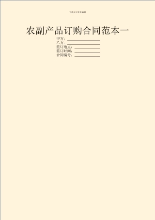 农副产品订购合同范本一