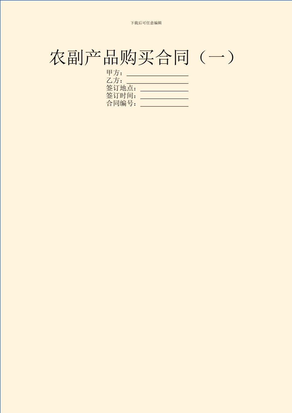 农副产品购买合同(一)_第1页