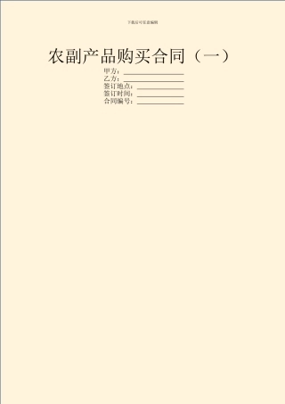 农副产品购买合同(一)