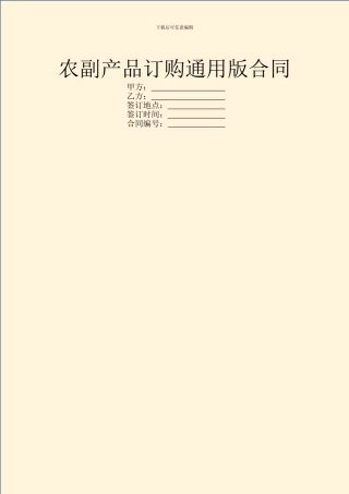 农副产品订购通用版合同