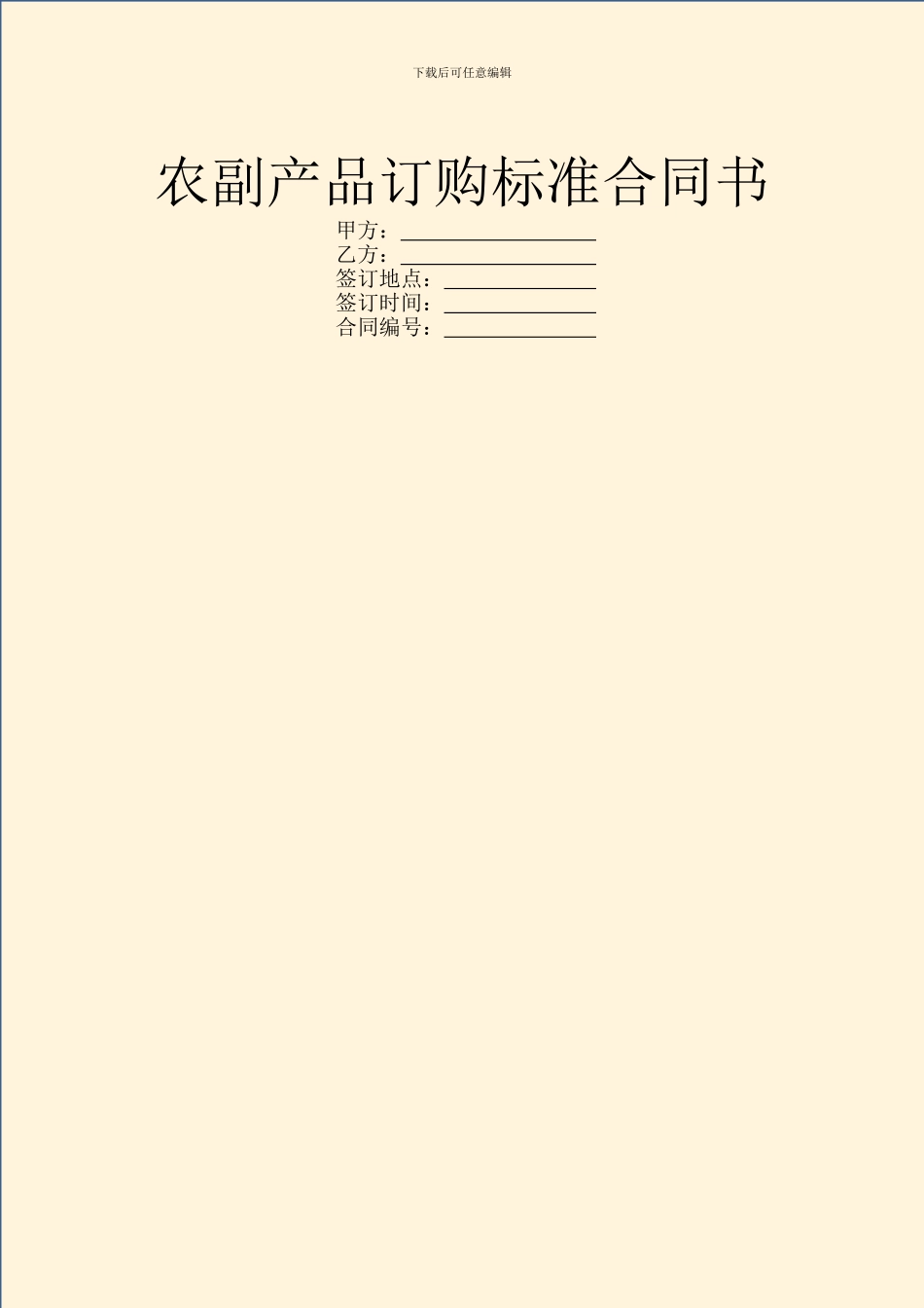 农副产品订购标准合同书_第1页