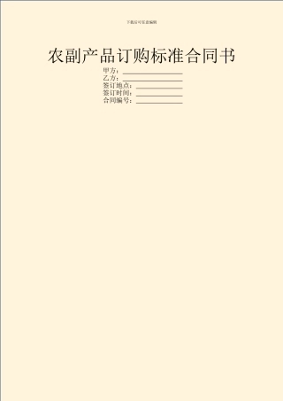 农副产品订购标准合同书