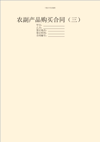 农副产品购买合同(三)