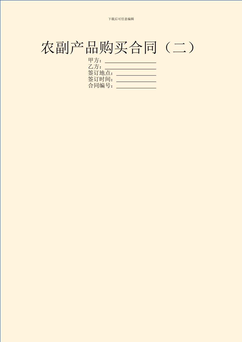 农副产品购买合同(二)_第1页