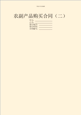 农副产品购买合同(二)