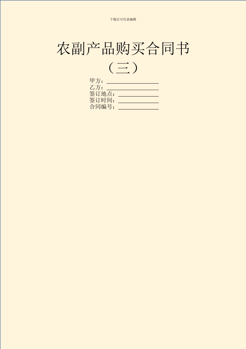 农副产品购买合同书_第1页