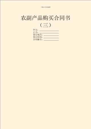 农副产品购买合同书