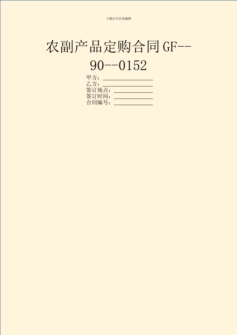 农副产品定购合同GF_第1页