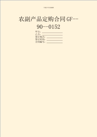 农副产品定购合同GF