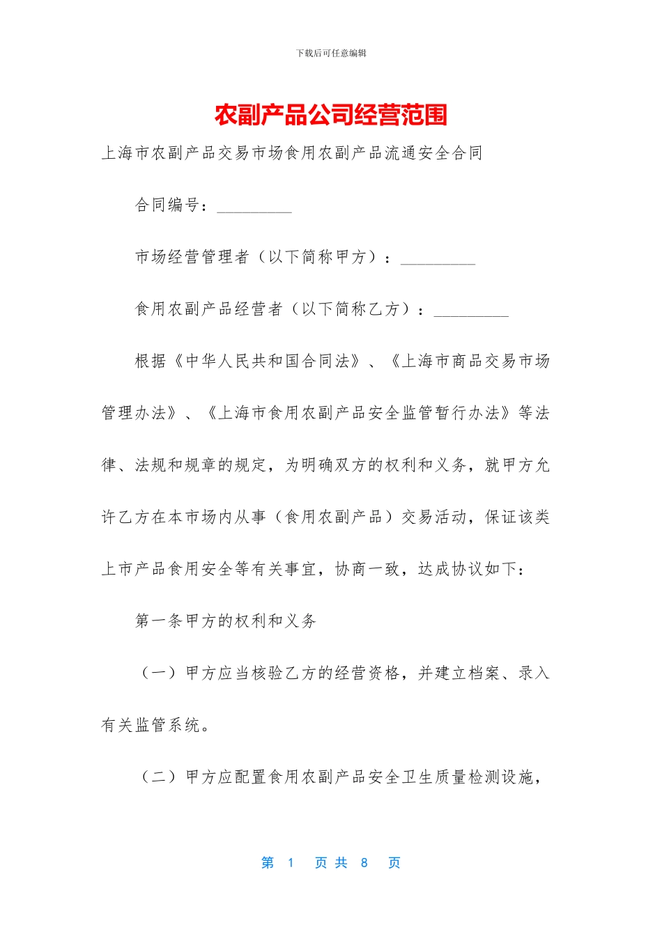 农副产品公司经营范围_第1页