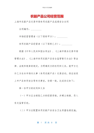农副产品公司经营范围