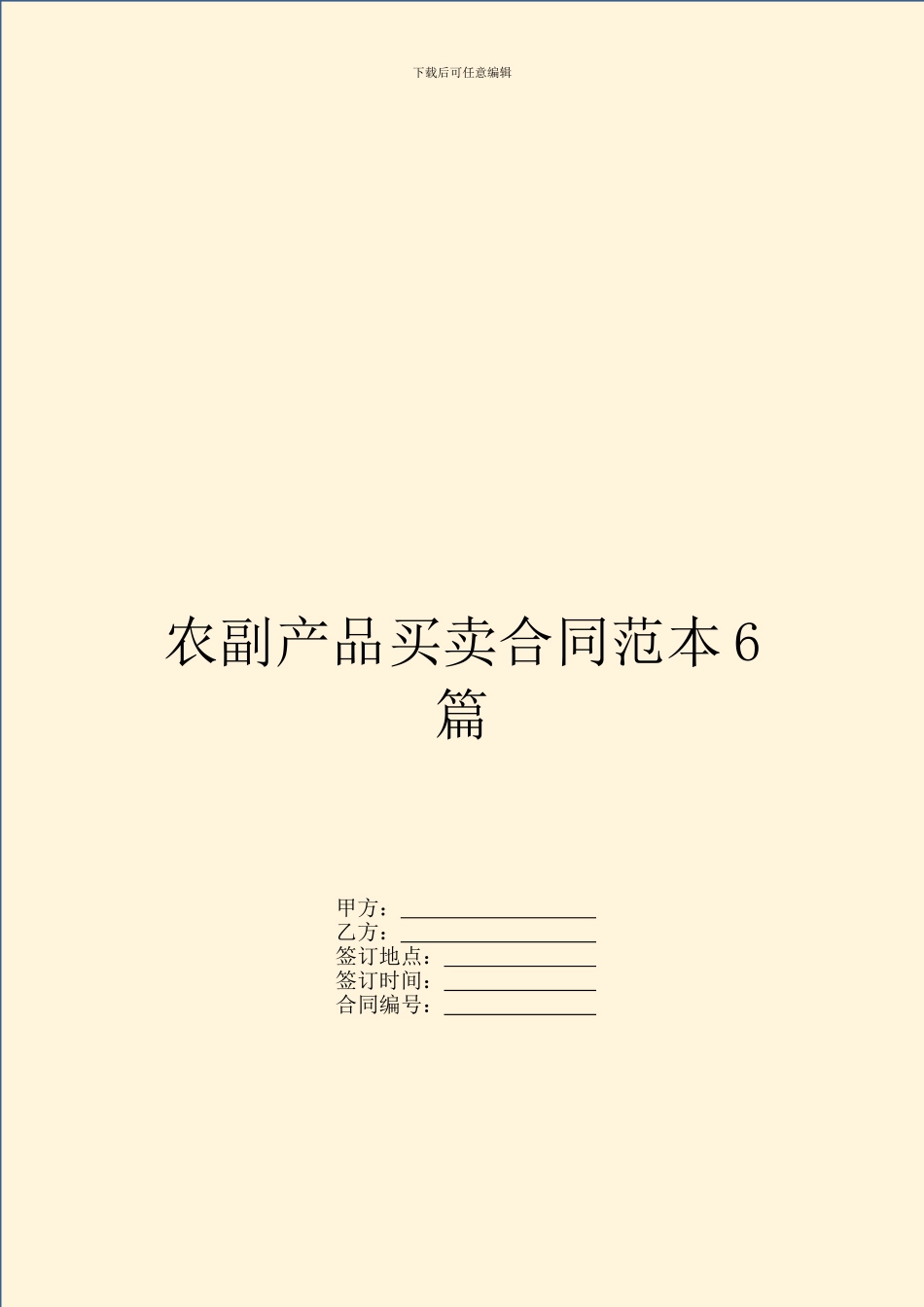 农副产品买卖合同范本6篇_第1页