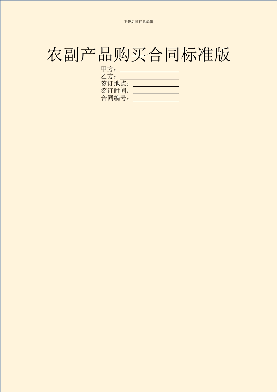 农副产品购买合同标准版_第1页