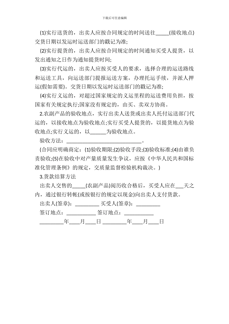 农副产品购买合同标准版_第3页