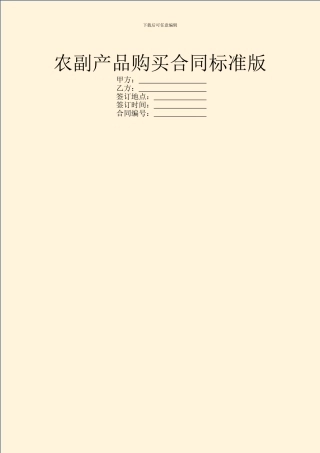 农副产品购买合同标准版