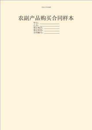 农副产品购买合同样本
