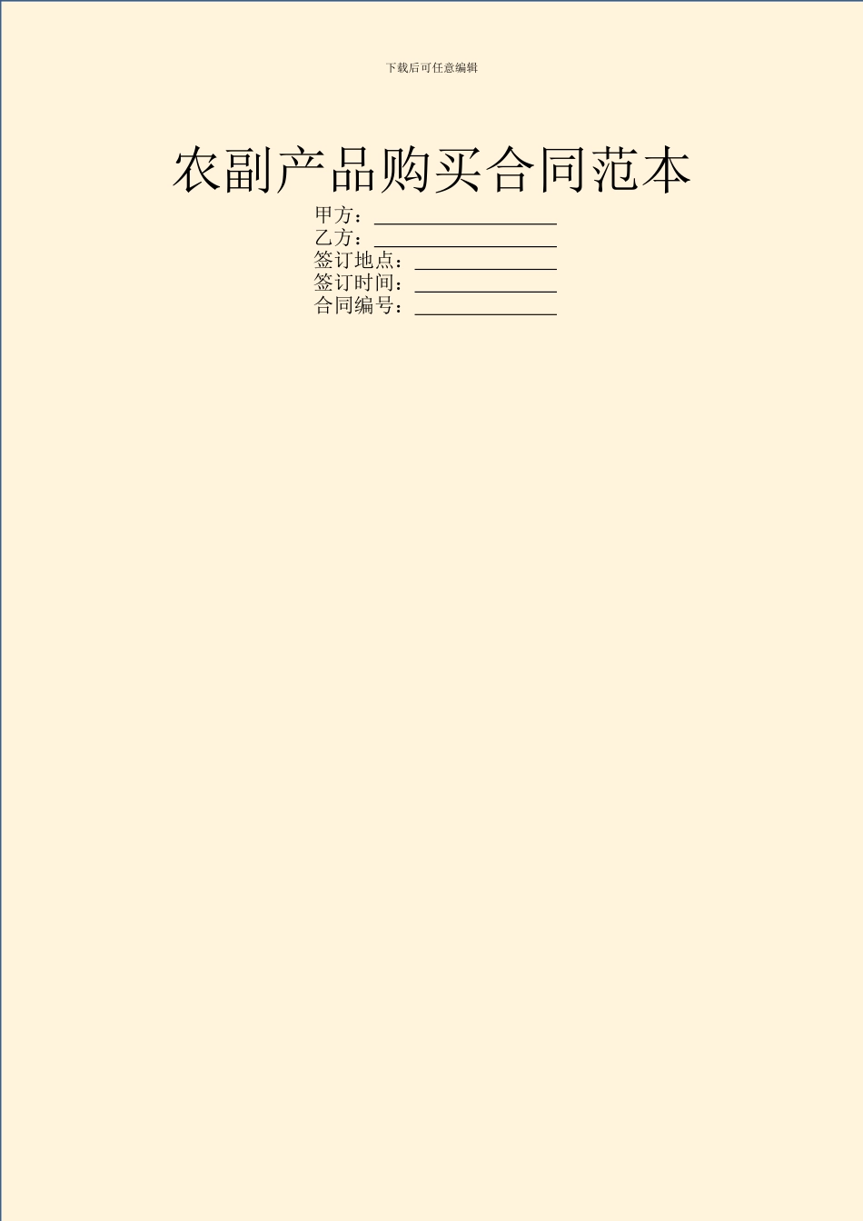 农副产品购买合同范本_第1页
