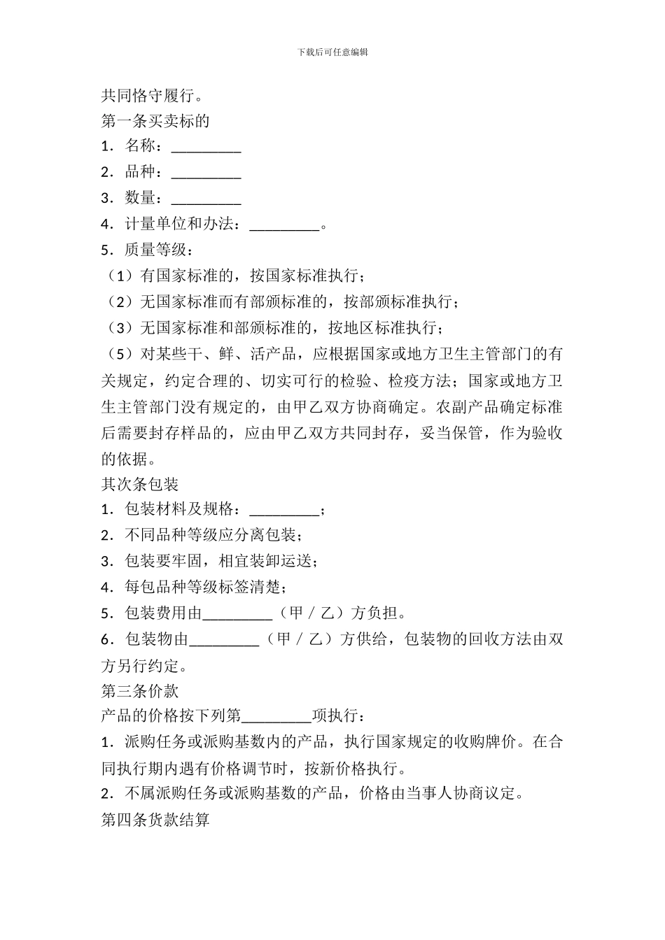 农副产品购买合同范文_第3页