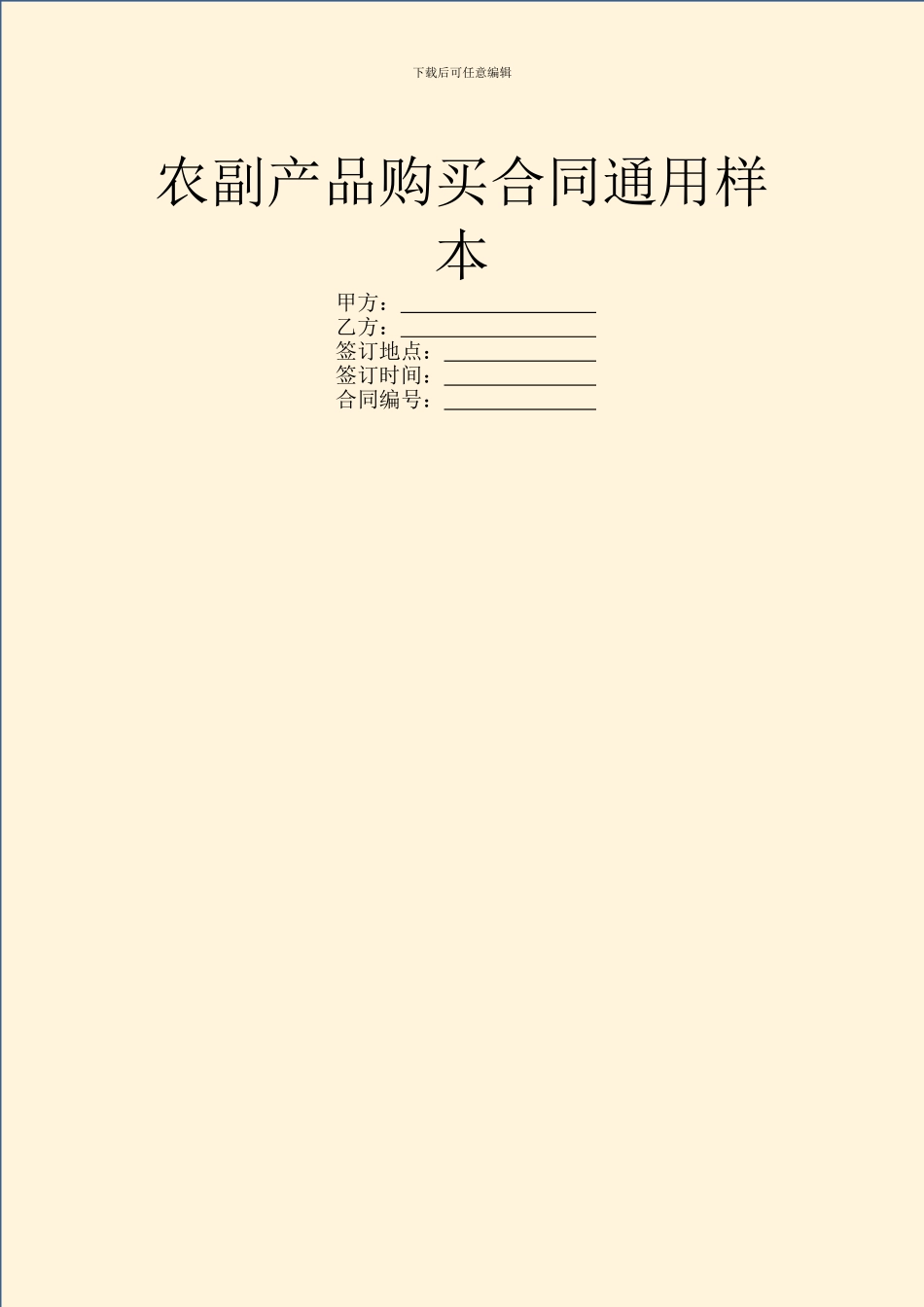 农副产品购买合同通用样本_第1页
