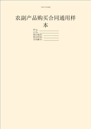 农副产品购买合同通用样本