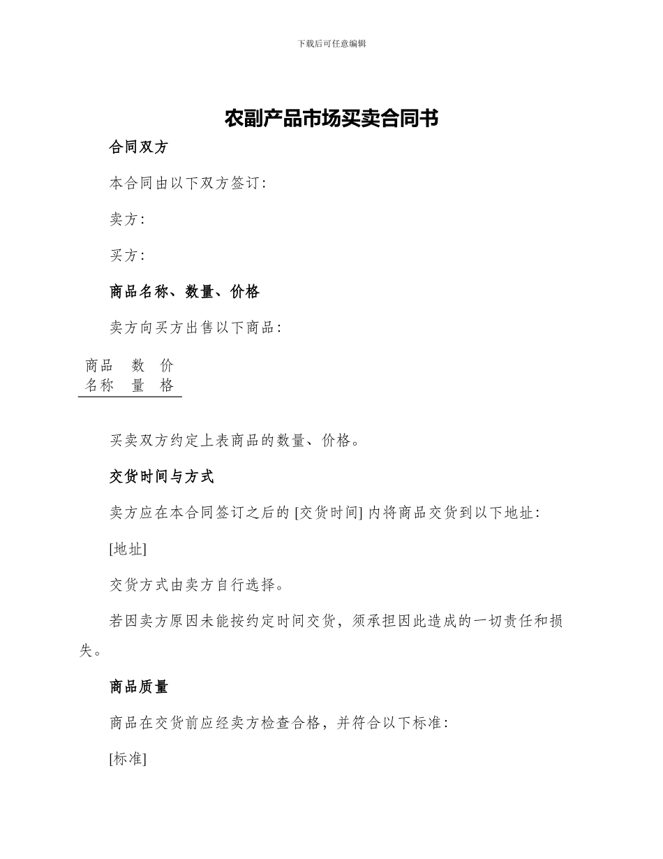 农副产品市场买卖合同书_第1页