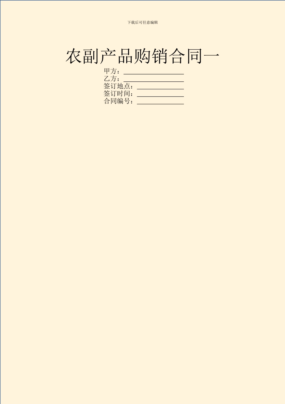 农副产品购销合同一_第1页