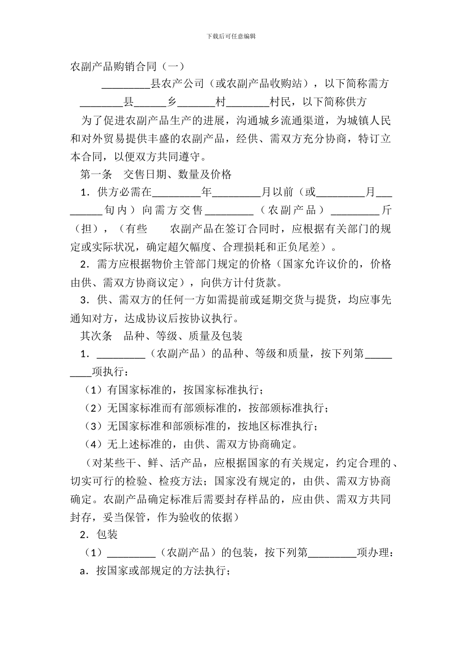 农副产品购销合同一_第2页