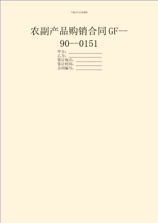农副产品购销合同GF