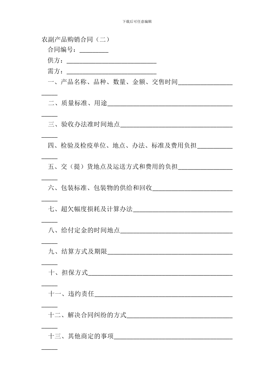 农副产品购销合同二_第2页