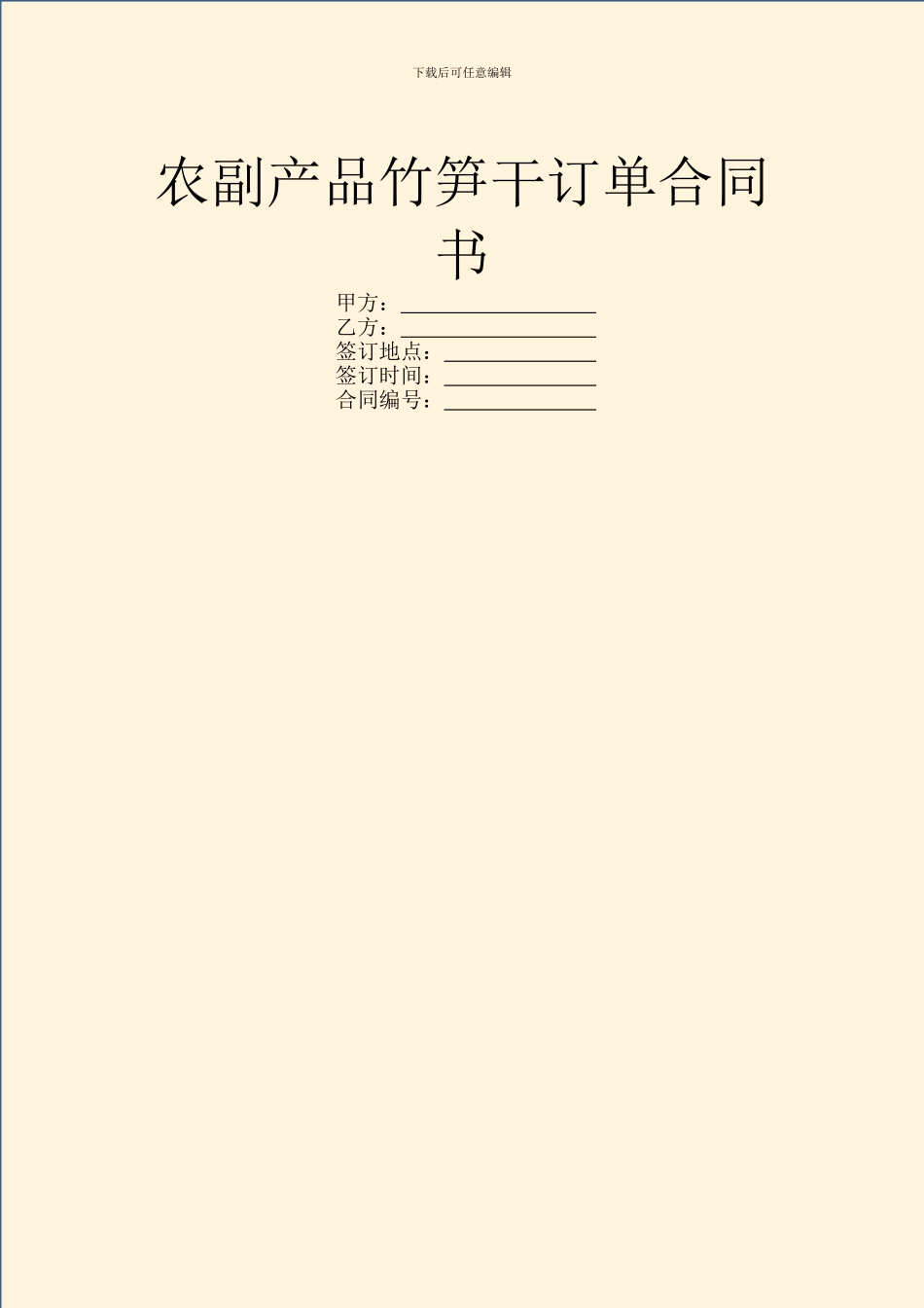 农副产品竹笋干订单合同书_第1页