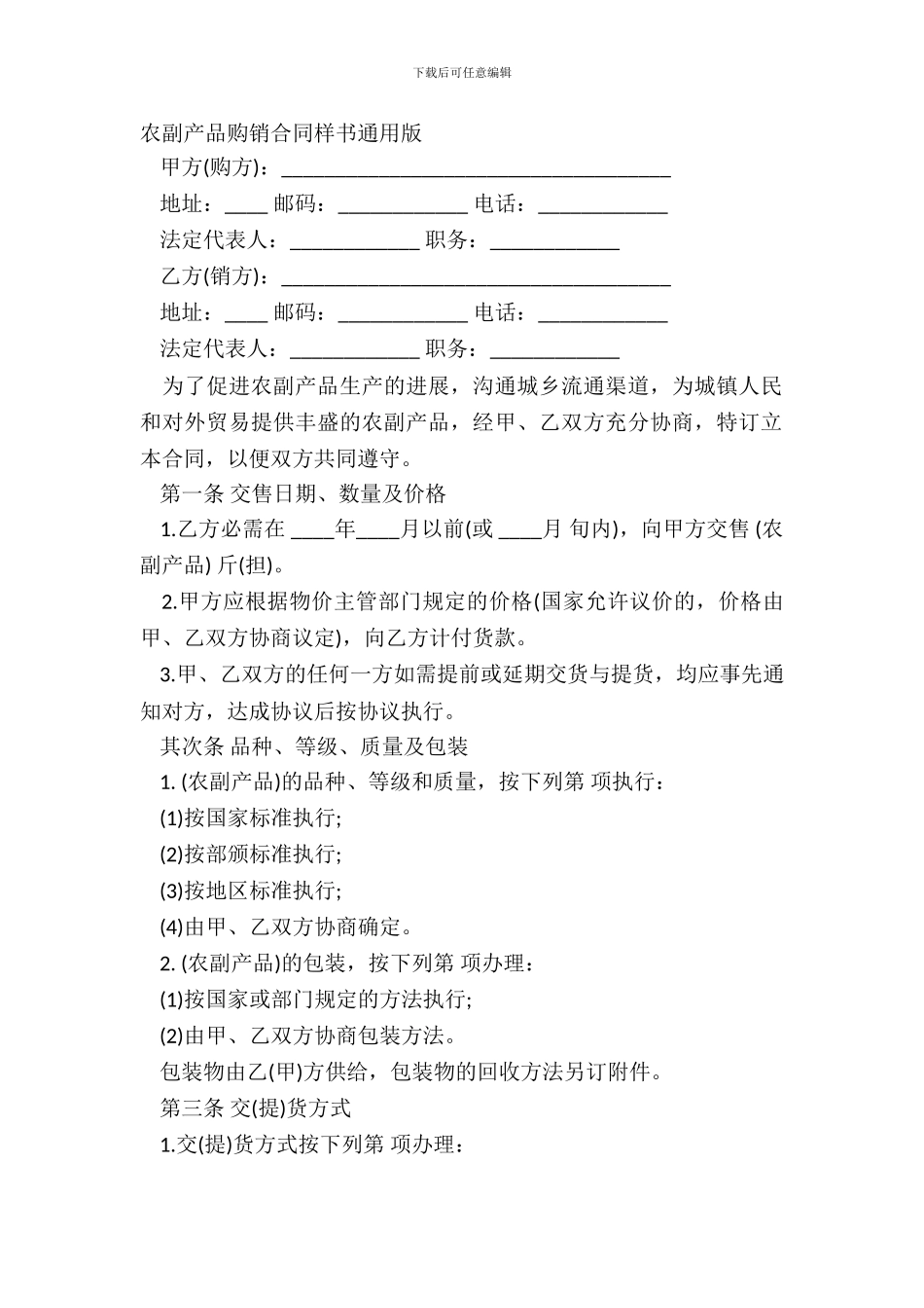 农副产品购销合同样书通用版_第2页