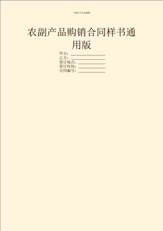 农副产品购销合同样书通用版