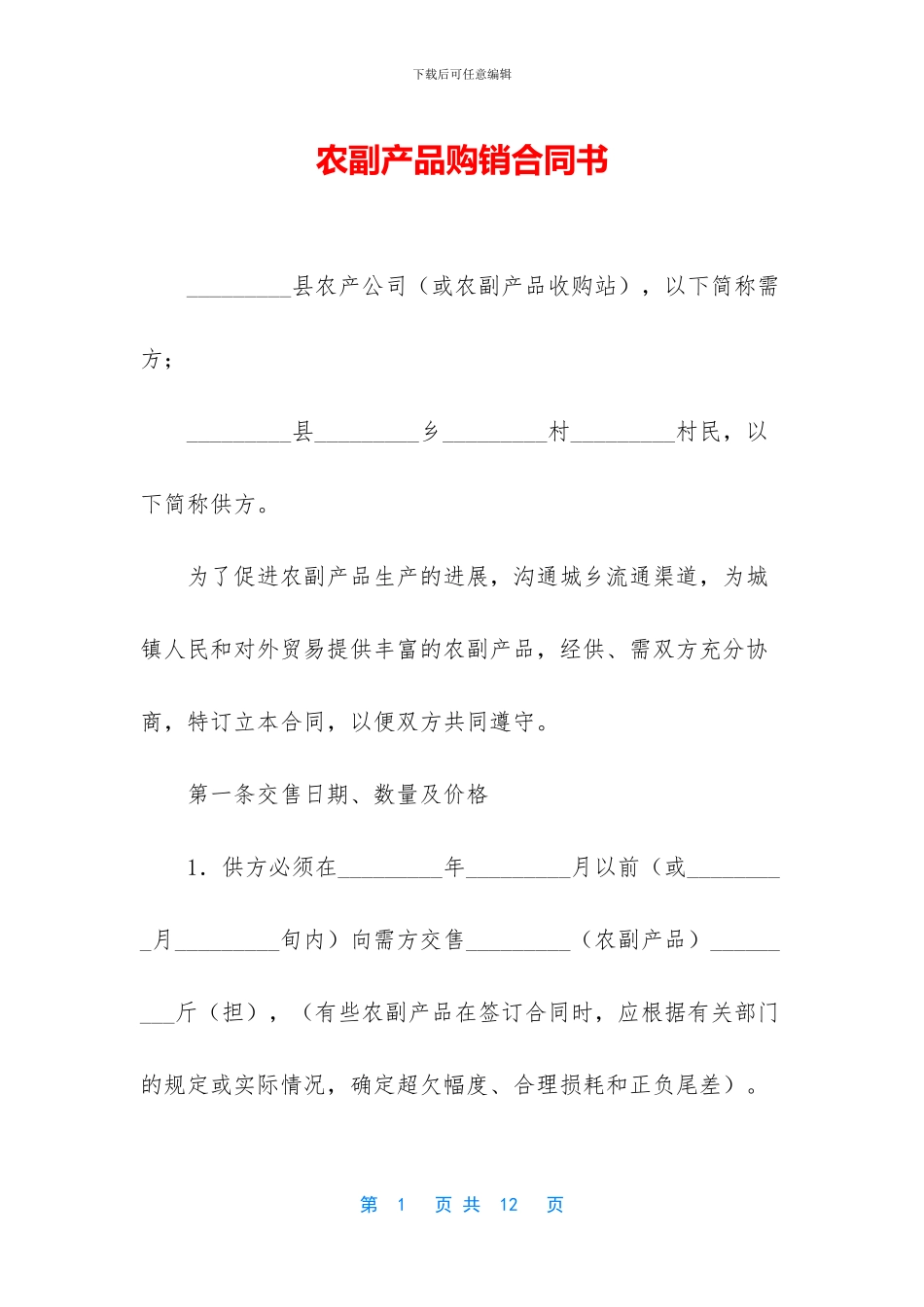 农副产品购销合同书_第1页
