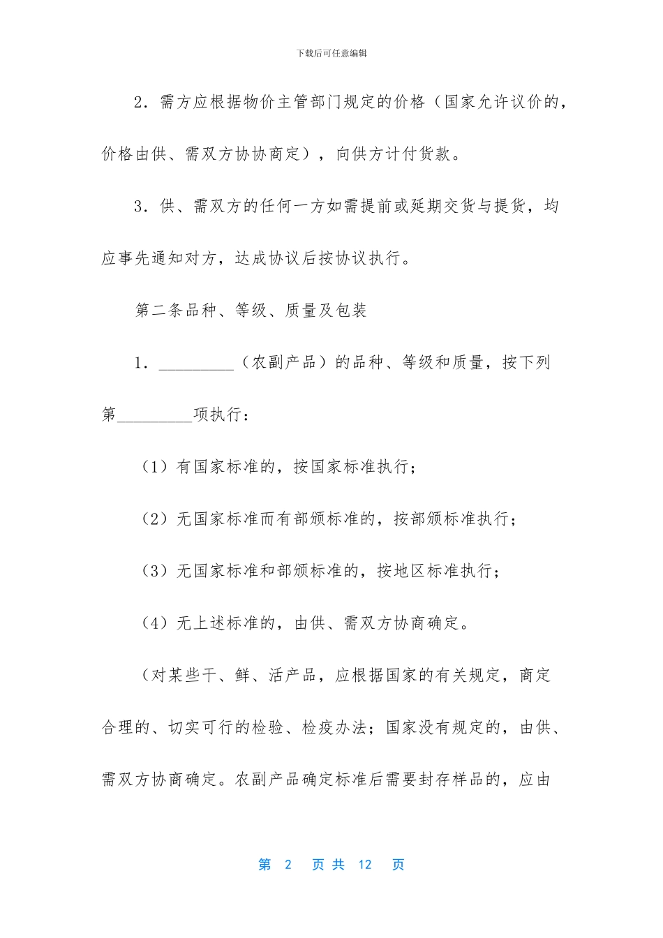 农副产品购销合同书_第2页