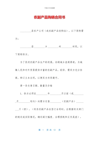 农副产品购销合同书