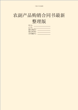 农副产品购销合同书最新整理版