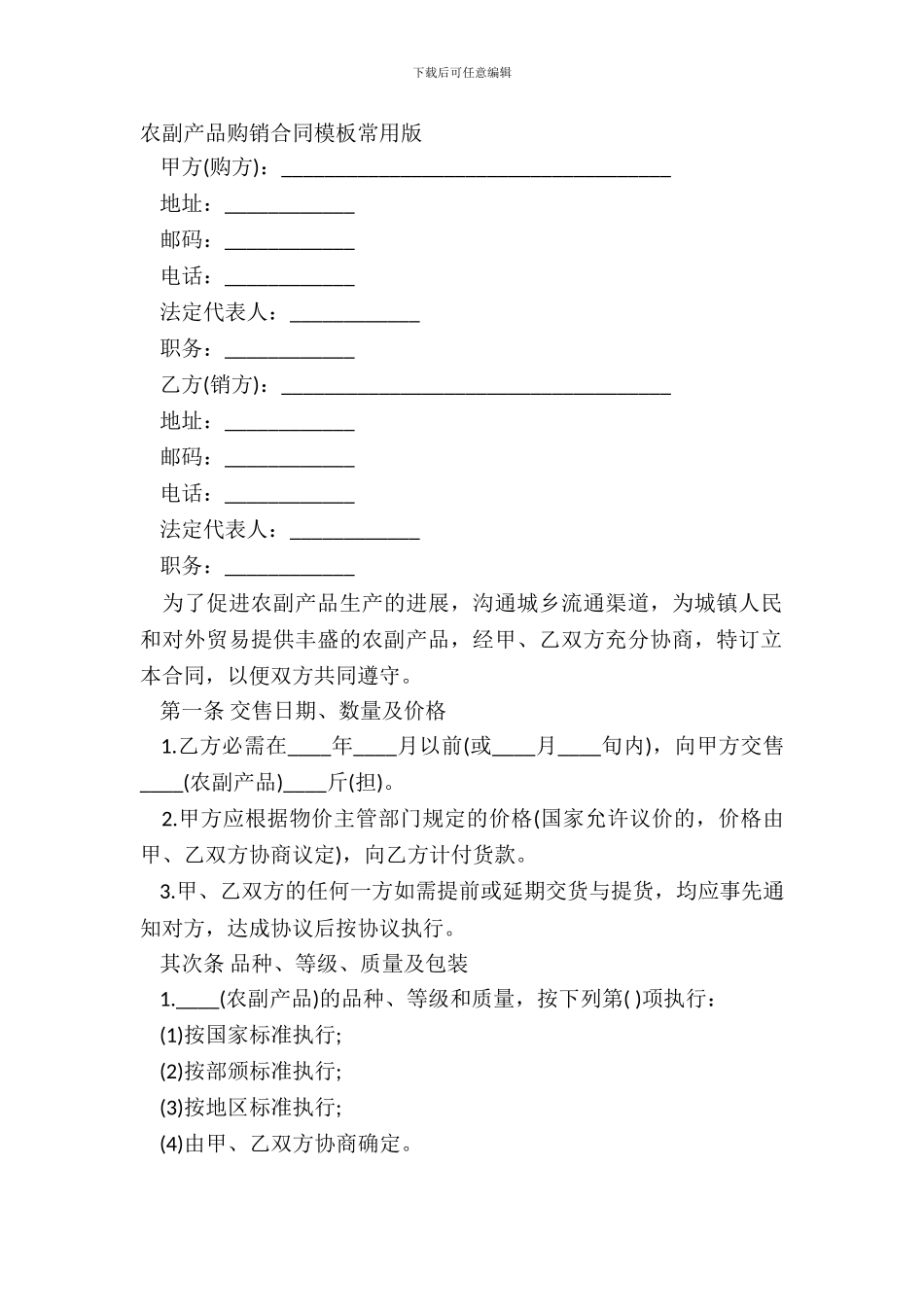 农副产品购销合同模板常用版_第2页