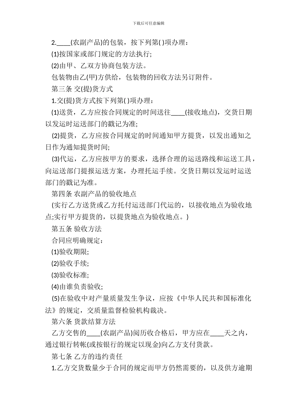农副产品购销合同模板常用版_第3页