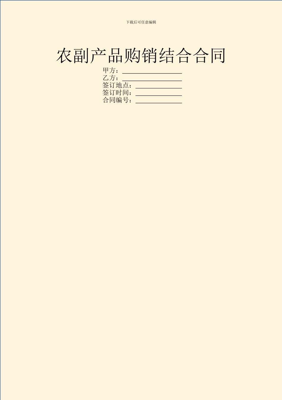 农副产品购销结合合同_第1页