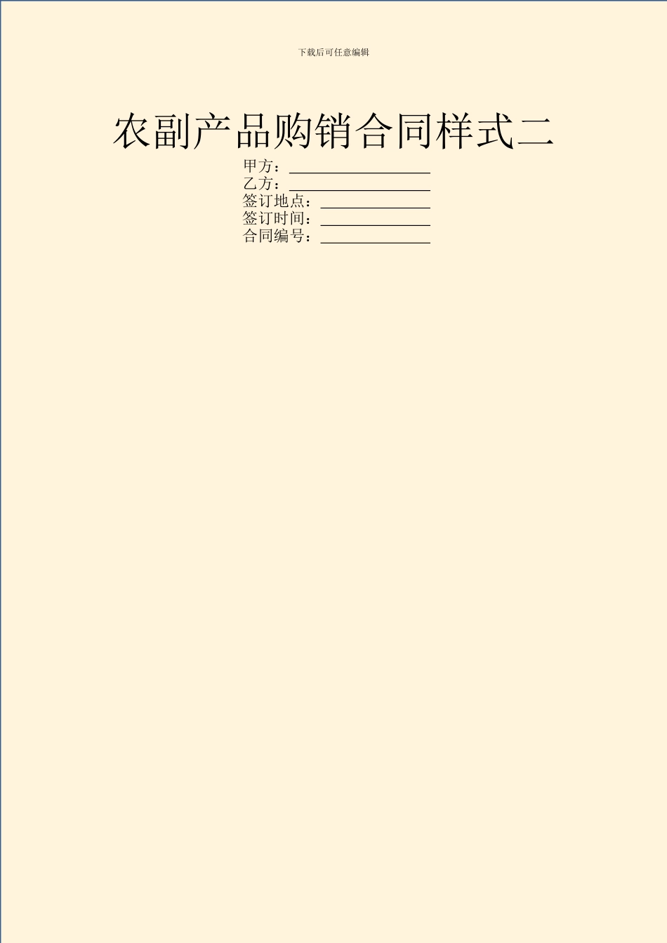 农副产品购销合同样式二_第1页