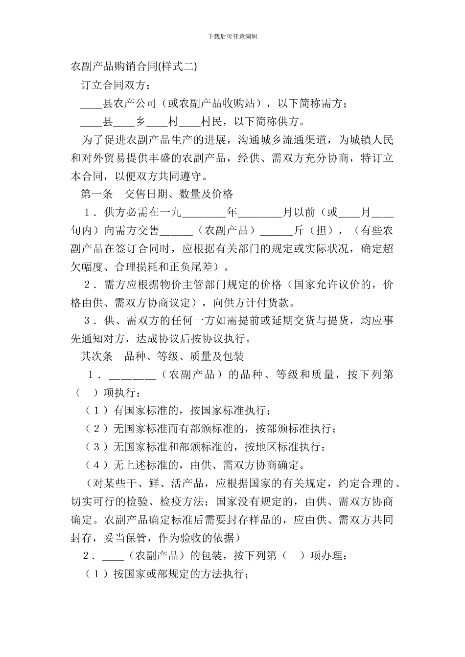 农副产品购销合同样式二_第2页